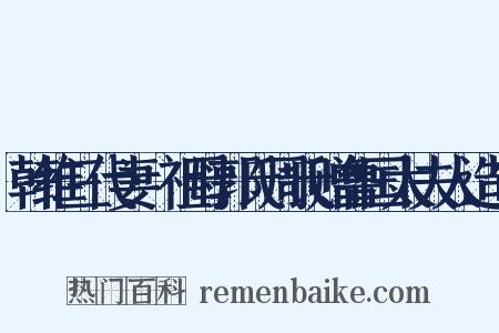 韩维三代妻·祖母郭氏周氏赠鲁国太夫人造句是什么意思的图片